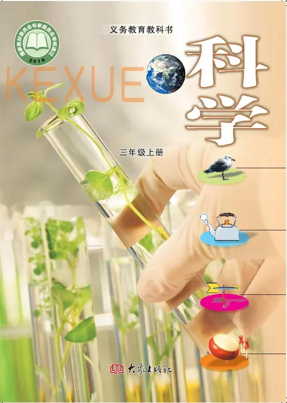 科学三年级上册 封面