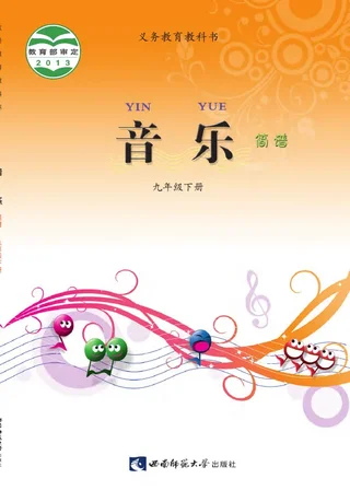 音乐九年级下册 封面