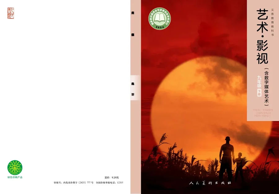人美版（根据2022年版课程标准修订）艺术•影视（含数字媒体艺术）九年级下册 影视下册 封面