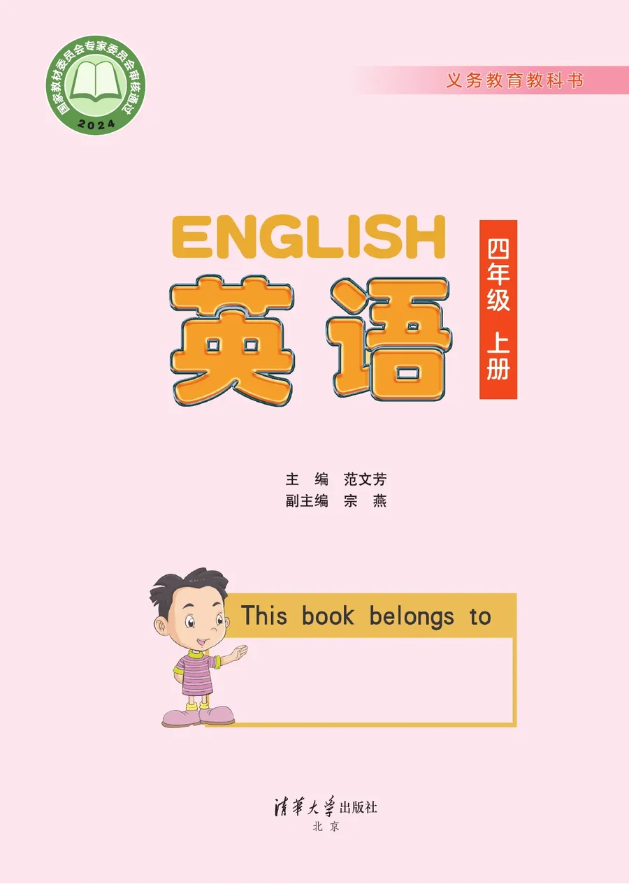 清华大学版（根据2022年版课程标准修订）英语 四年级上册 封面