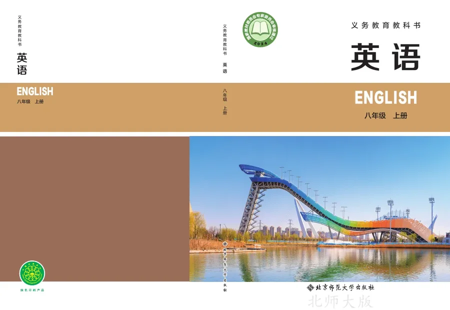 北师大版（根据2022年版课程标准修订）英语 八年级上册_32f0dc28457a_1 封面