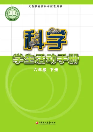 科学·学生活动手册六年级下册 封面
