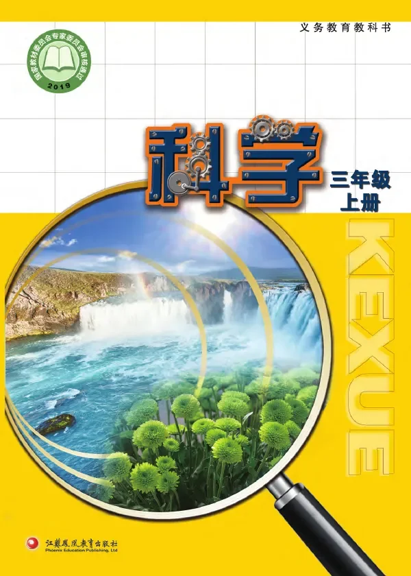 科学三年级上册 封面
