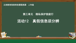 活动12 真假信息须分辨 二年级 全一册 封面