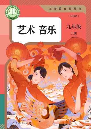 人教版（五线谱）（根据2022年版课程标准修订）音乐（五线谱）九年级上册 封面