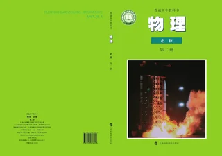 沪科教版普通高中教科书·物理必修 第二册 高中年级 封面
