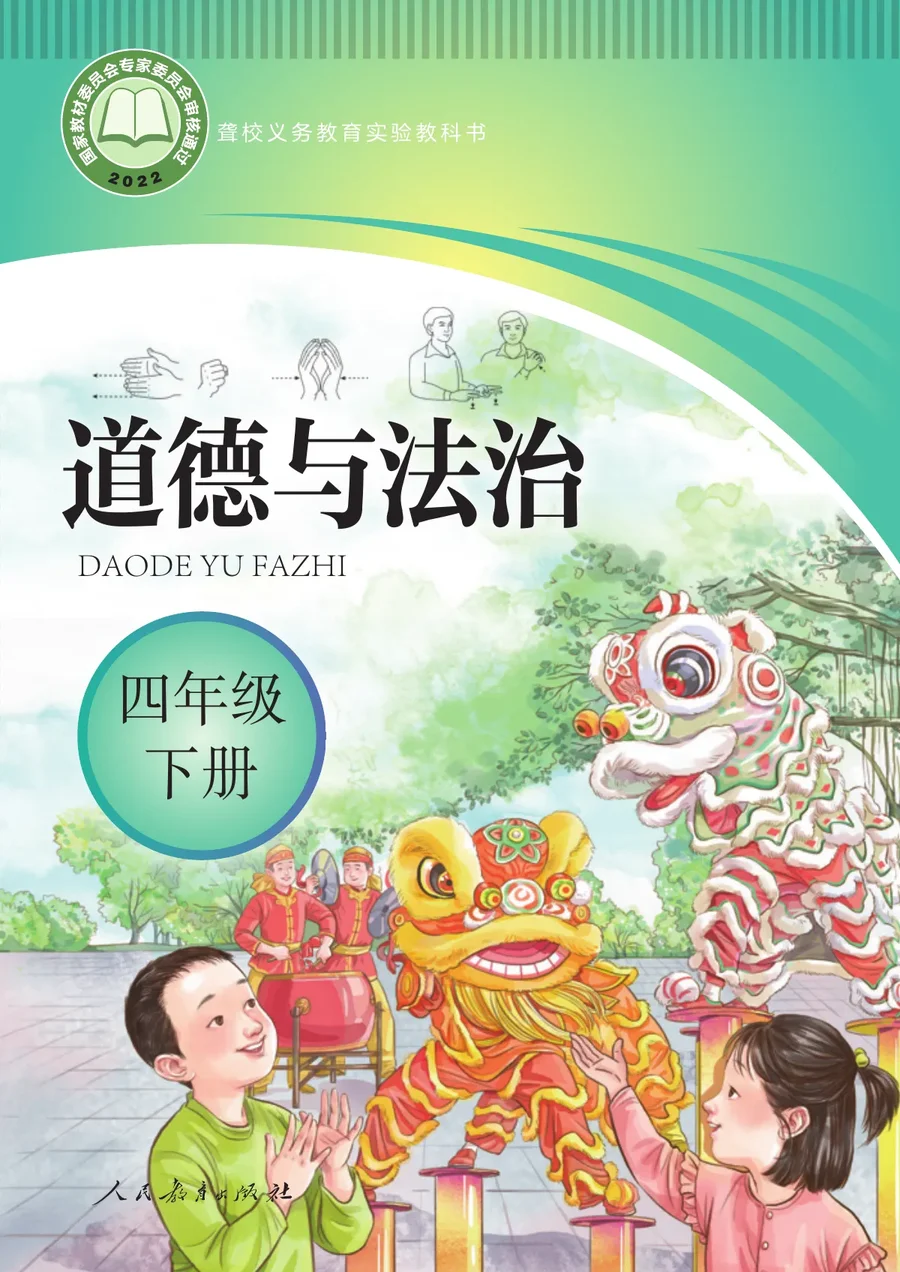 聋校义务教育实验教科书 道德与法治 四年级 下册 封面