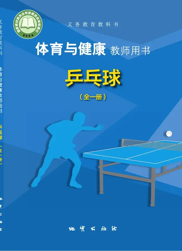 体育与健康教师用书 乒乓球（全一册） 封面