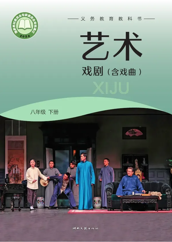 湘文艺版(根据2022年版课程标准修订)艺术•戏剧(含戏曲)八年级下册 封面