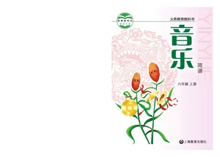 音乐六年级上册 封面