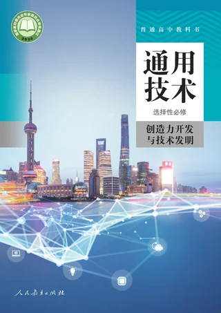 人教版普通高中教科书·通用技术 选择性必修9 创造力开发与技术发明 高中年级 封面