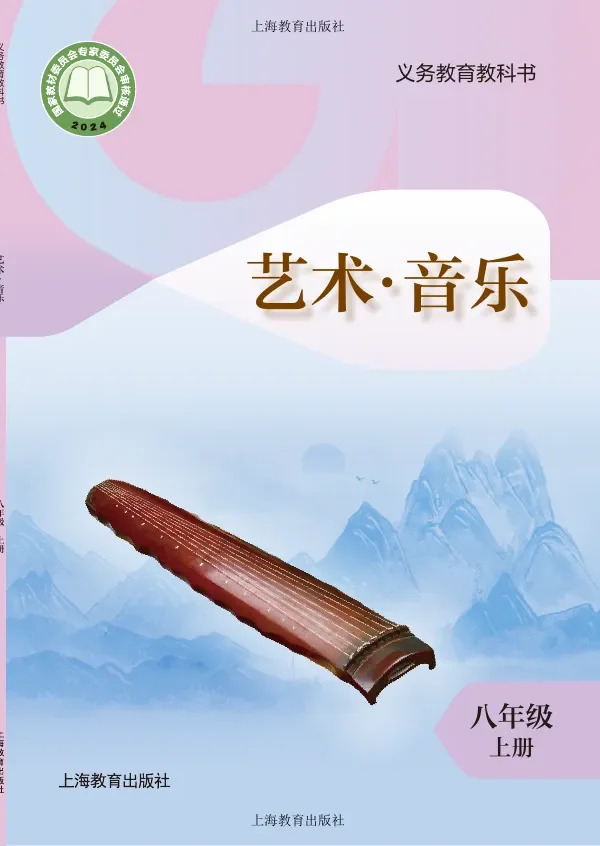 沪教版（根据2022年版课程标准修订）音乐八年级上册 封面