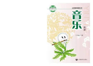音乐二年级下册 封面