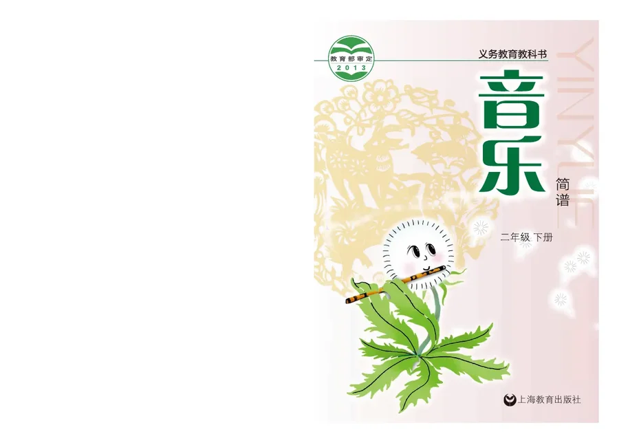 音乐二年级下册 封面