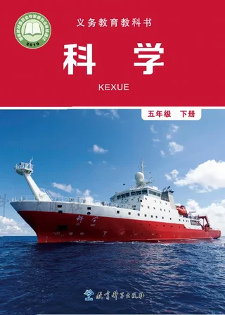 教科版科学五年级下册 封面
