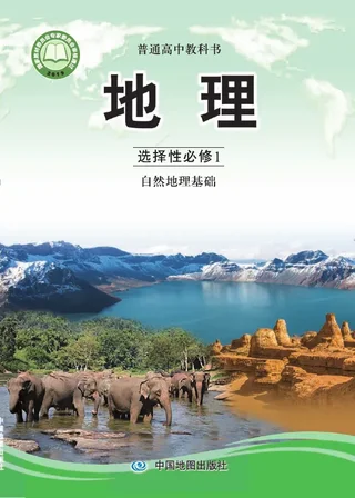 中图版普通高中教科书·地理选择性必修1 自然地理基础 高中年级 封面