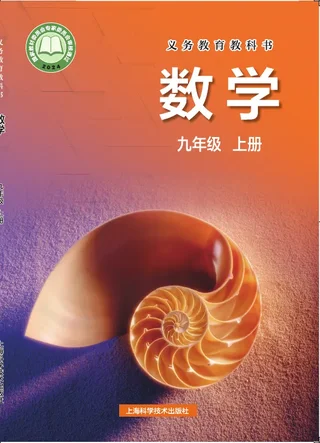 沪科技版（根据2022年版课程标准修订）数学九年级上册 封面