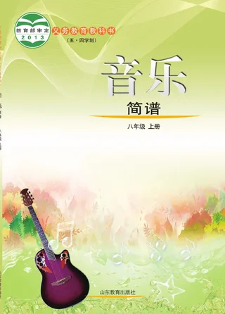 （五•四学制）·音乐八年级上册 封面