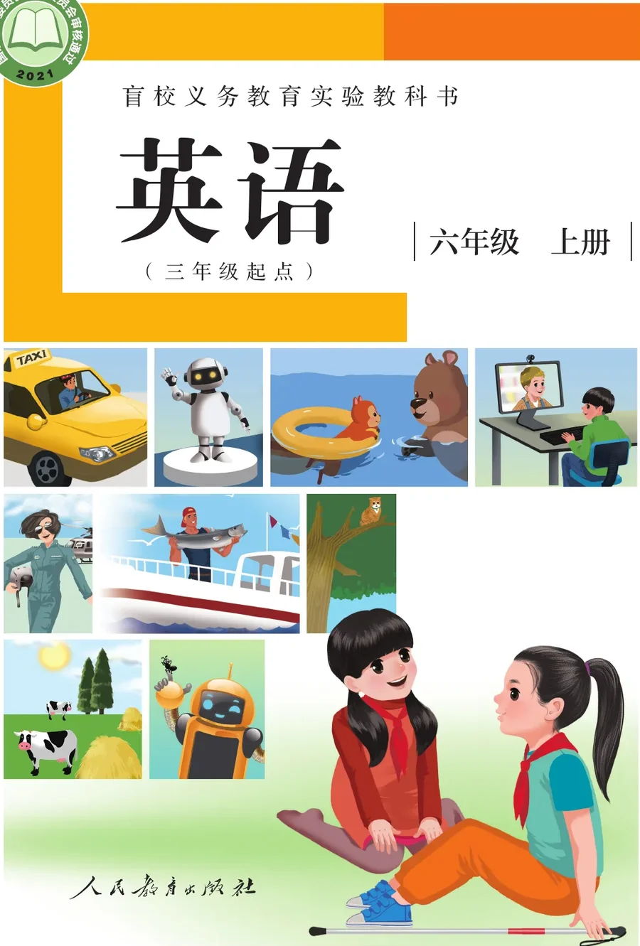 盲校义务教育实验教科书 英语(三年级起点) 六年级 上册(供低视力学生使用) 封面