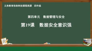 第19课 数据安全意识强 四年级 全一册 封面