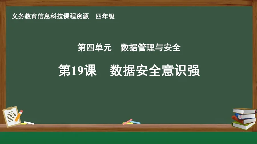 第19课 数据安全意识强 四年级 全一册 封面