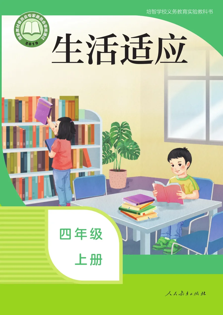 培智学校义务教育实验教科书 生活适应 四年级 上册 封面