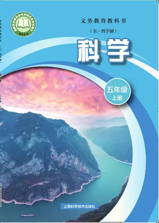 沪科技版（根据2022年版课程标准修订）（五•四学制）•科学五年级上册 封面