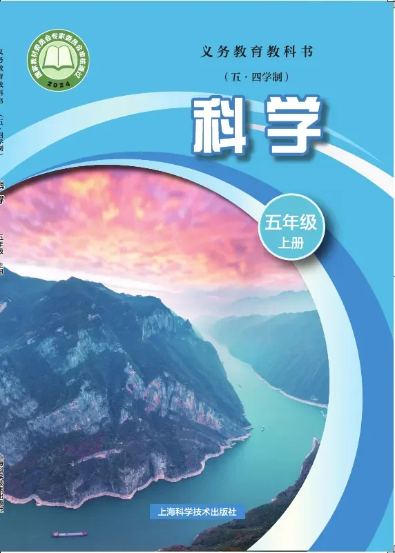 沪科技版(根据2022年版课程标准修订)(五•四学制)•科学五年级上册 封面