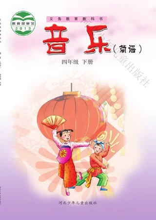音乐（简谱）四年级下册 封面