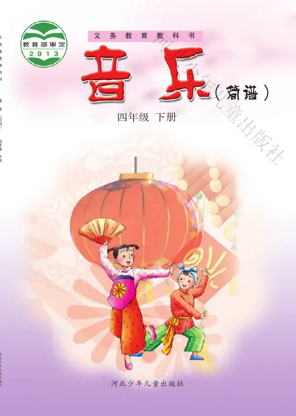 音乐（简谱）四年级下册 封面