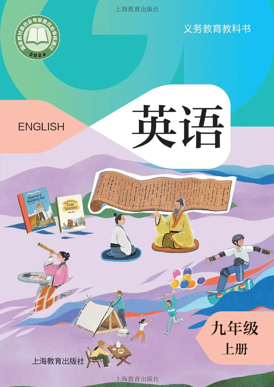 沪教版（根据2022年版课程标准修订）英语九年级上册 封面