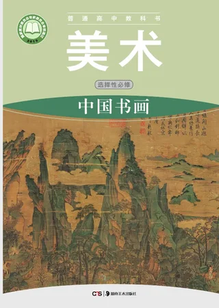 普通高中教科书·美术选择性必修2 中国书画 封面