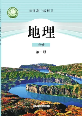 鲁教版普通高中教科书·地理必修 第一册 高中年级 封面