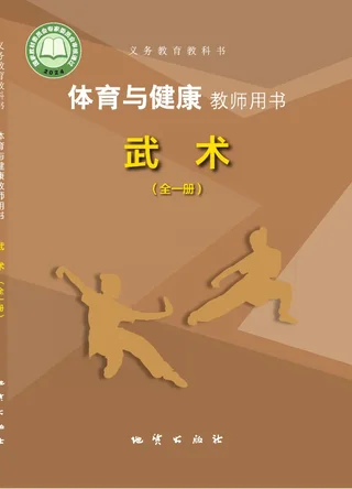 体育与健康教师用书 武术（全一册） 封面