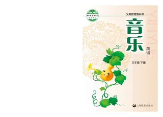 音乐三年级下册 封面