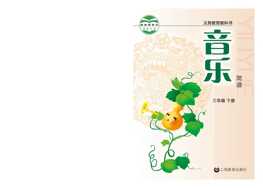 音乐三年级下册 封面