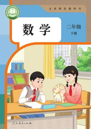 人教版（根据2022年版课程标准修订）数学二年级下册 封面