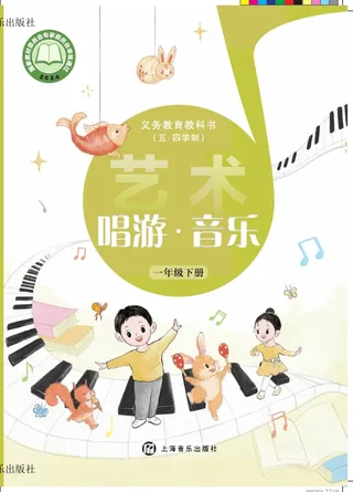 沪音版（根据2022年版课程标准修订）（五•四学制）•艺术•音乐一年级下册 封面