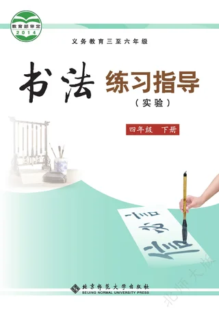 北师大版义务教育三至六年级·书法练习指导（实验）四年级下册 封面