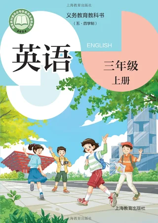 沪教版（根据2022年版课程标准修订）（五•四学制）·英语三年级上册 封面