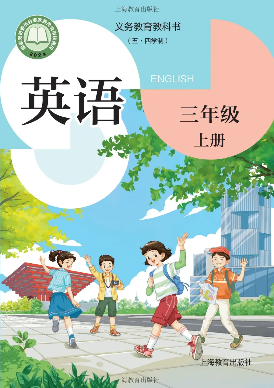 沪教版（根据2022年版课程标准修订）（五•四学制）·英语三年级上册 封面