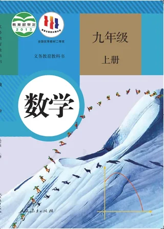 数学九年级上册 封面