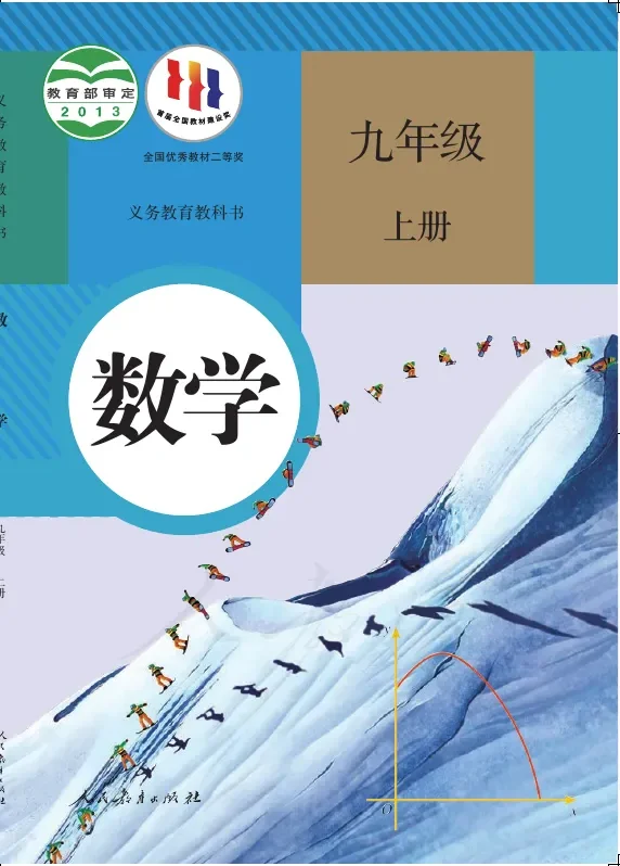 数学九年级上册 封面