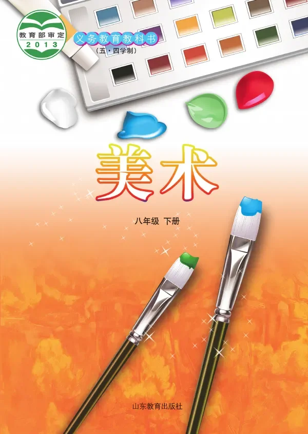 鲁教版（五•四学制）·美术八年级下册 封面