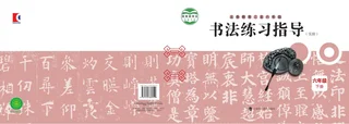 沪科教版义务教育三至六年级·书法练习指导（实验）六年级下册 封面