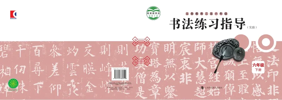 沪科教版义务教育三至六年级·书法练习指导(实验)六年级下册 封面