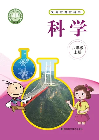 科学六年级上册 封面