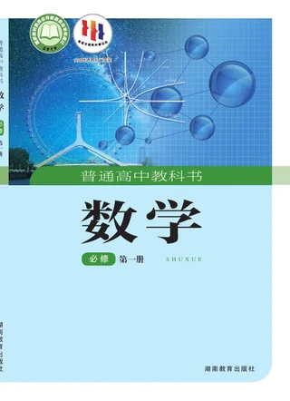 湘教版普通高中教科书·数学必修 第一册 高中年级 封面
