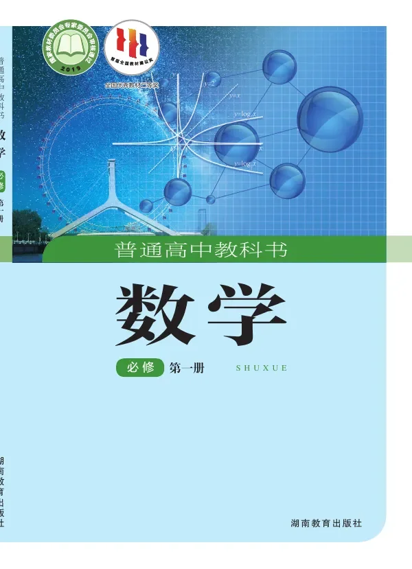 湘教版普通高中教科书·数学必修 第一册 高中年级 封面