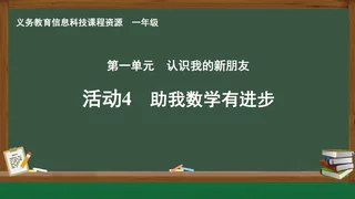 活动4 助我数学有进步 一年级 全一册 封面